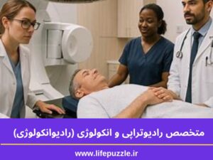 متخصص رادیوتراپی