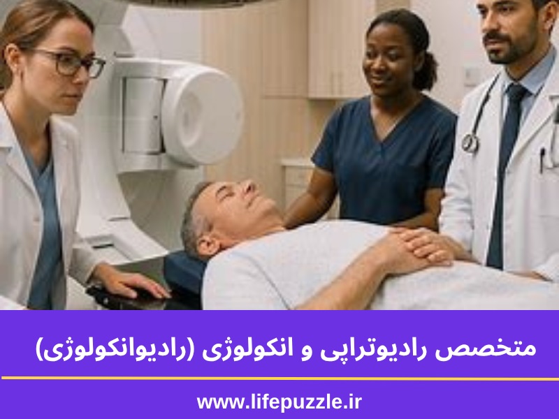 صفحه اصلی 25 متخصص رادیوتراپی