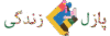 لوگوی سایت پازل زندگی