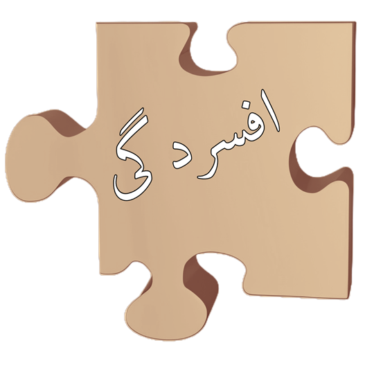 افسردگی