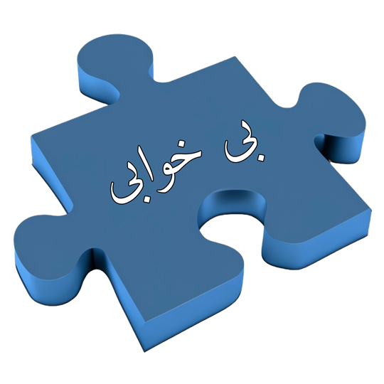 بی خوابی