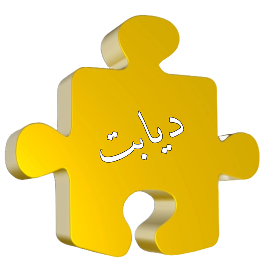 درمان دیابت