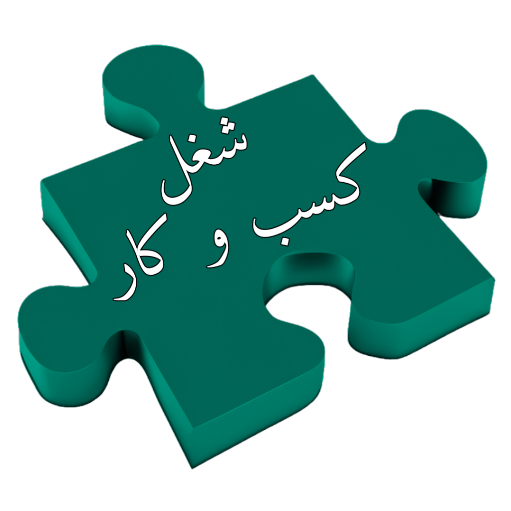 شغلی