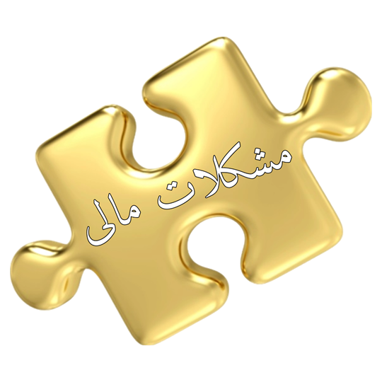 راه حل مشکلات مالی