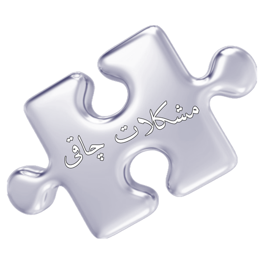 درمان چاقی