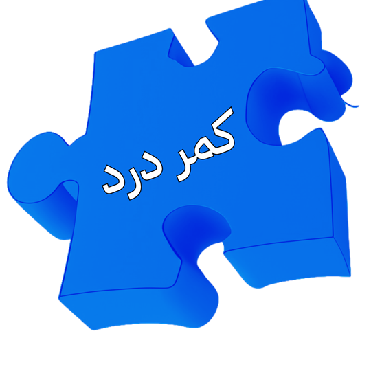 کمر درد