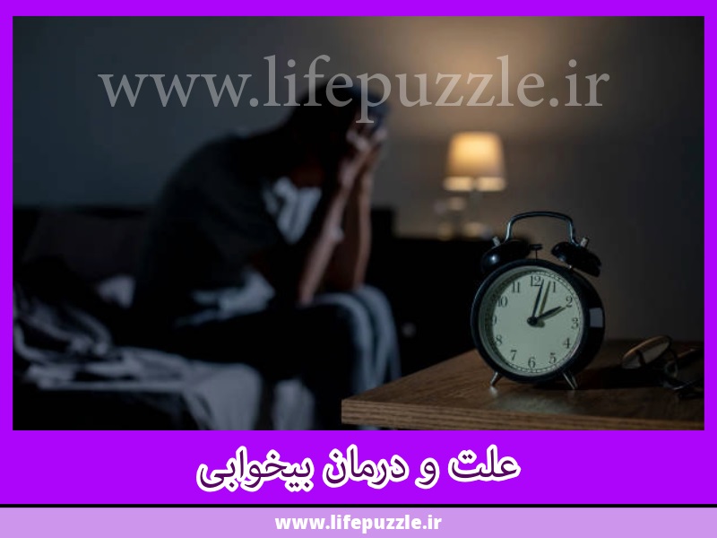 علت بی‌ خوابی و راه های تشخیص بی خوابی