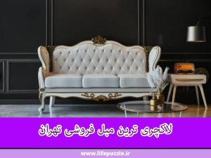 لاکچری ترین مبل فروشی تهران