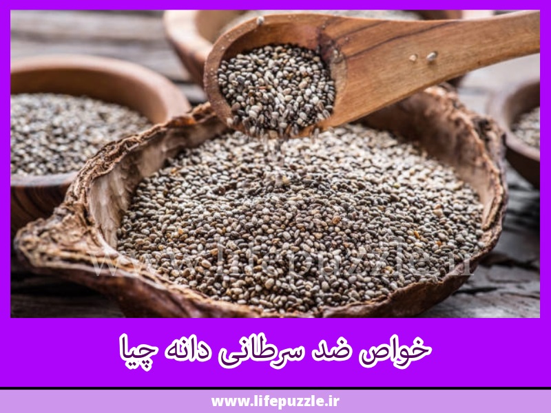 خواص ضد سرطانی دانه چیا - پازل زندگی