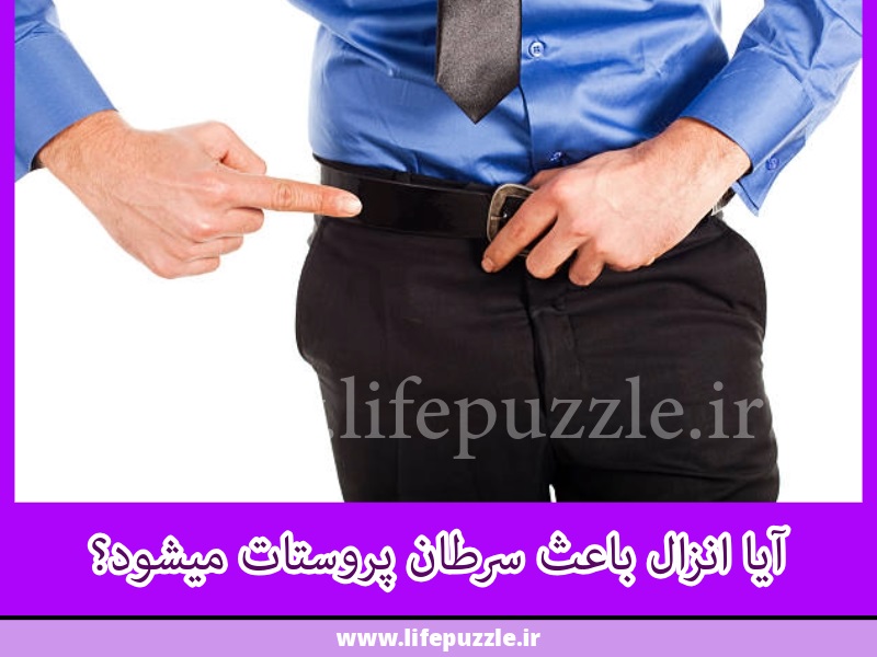 آیا انزال باعث سرطان پروستات میشود؟