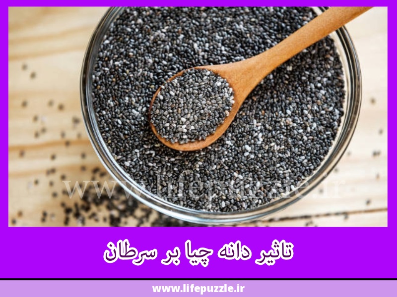 تاثیر دانه چیا بر سرطان