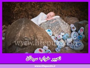 تعبیر خواب سرطان