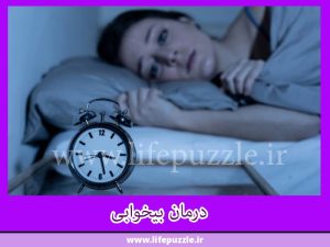 بهترین درمان بی خوابی
