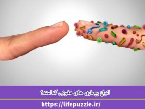 انواع بیماری های عفونی کدامند؟