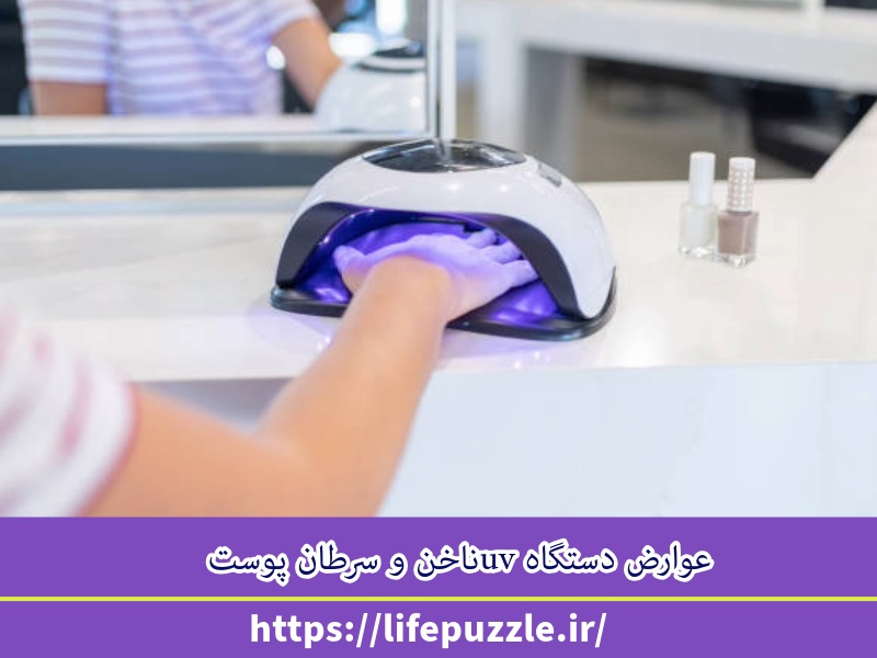 عوارض دستگاه UV ناخن و سرطان