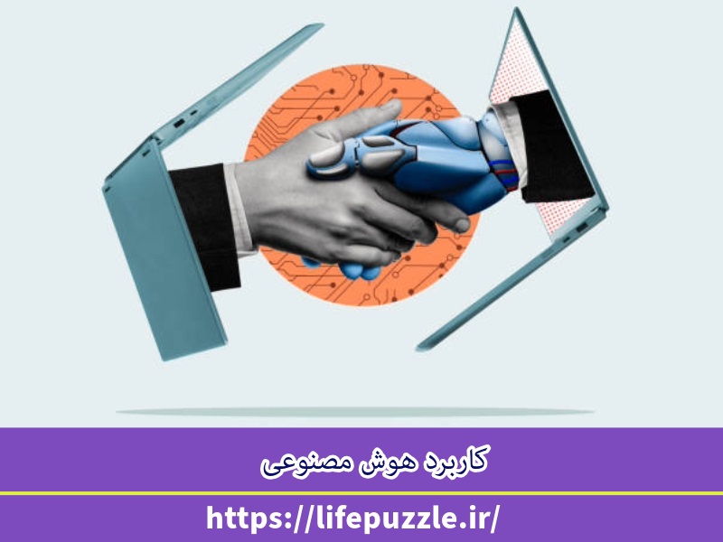 کاربرد هوش مصنوعی