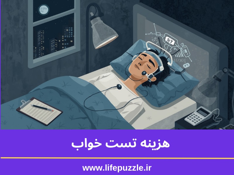 هزینه تست خواب