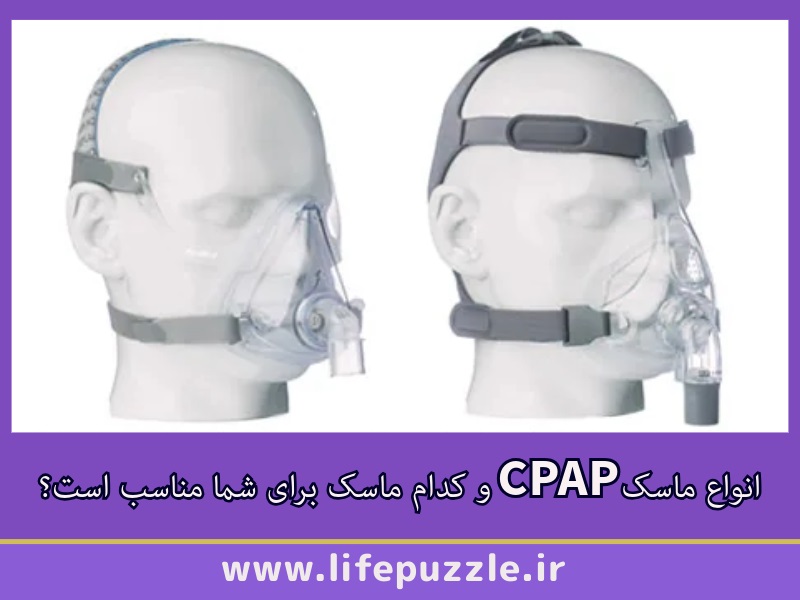 انواع ماسک CPAP