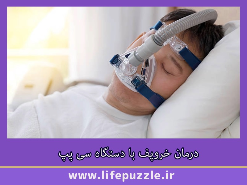 درمان خروپف با دستگاه سی پپ