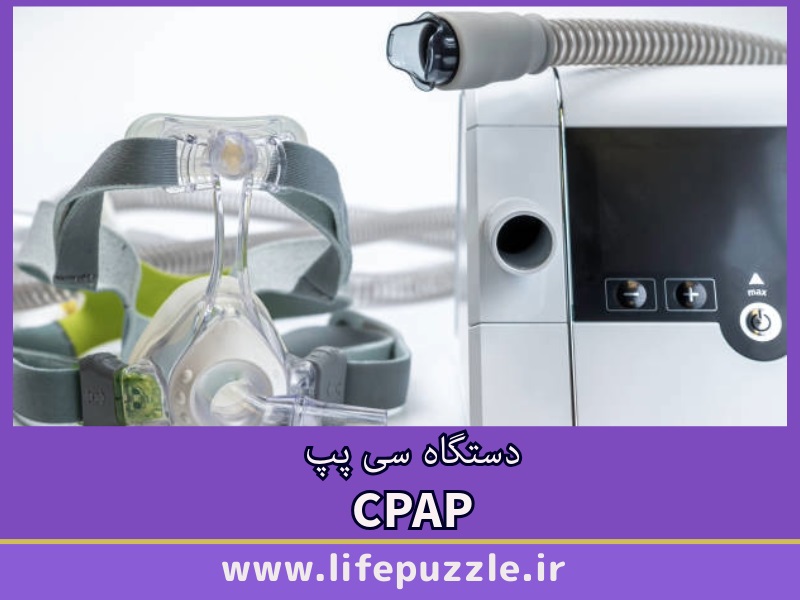 دستگاه CPAP
