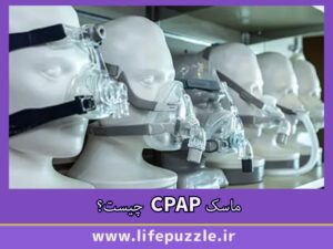 ماسک CPAP چیست؟
