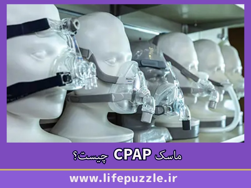 ماسک CPAP چیست؟
