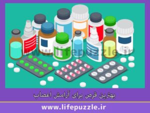 بهترین قرص برای آرامش اعصاب