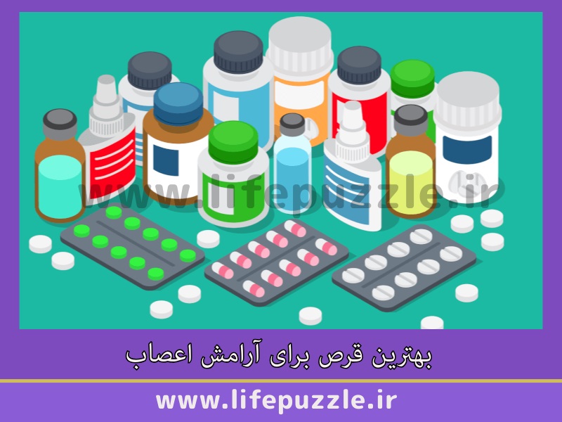 بهترین قرص برای آرامش اعصاب