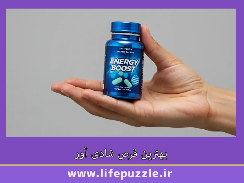 بهترین قرص شادی آور
