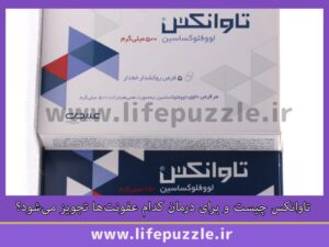 تاوانکس چیست و برای درمان کدام عفونت‌ها تجویز می‌شود؟