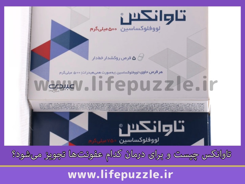 تاوانکس چیست و برای درمان کدام عفونت‌ها تجویز می‌شود؟