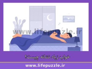 خواب زیاد نشانه چیست؟
