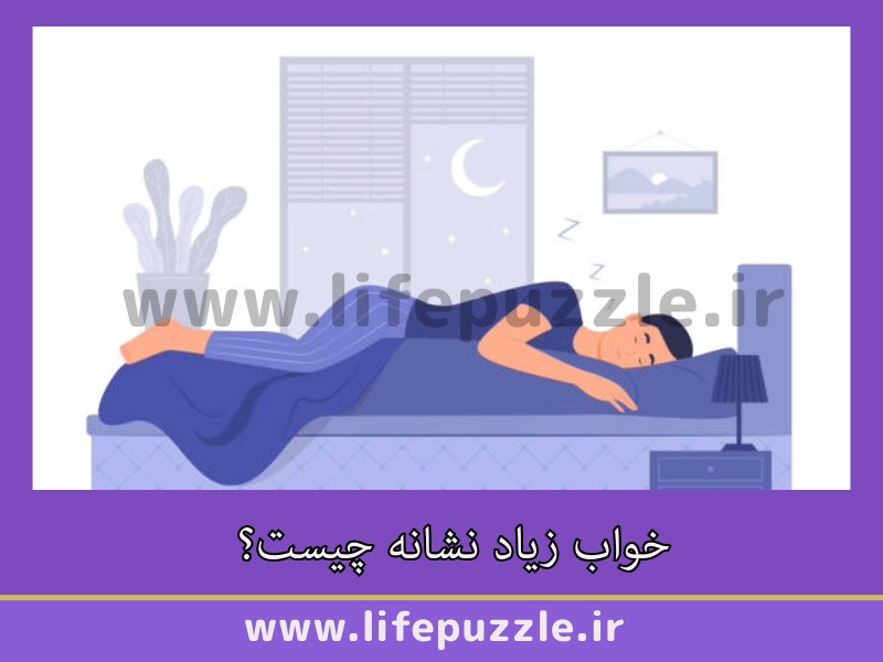 خواب زیاد نشانه چیست؟