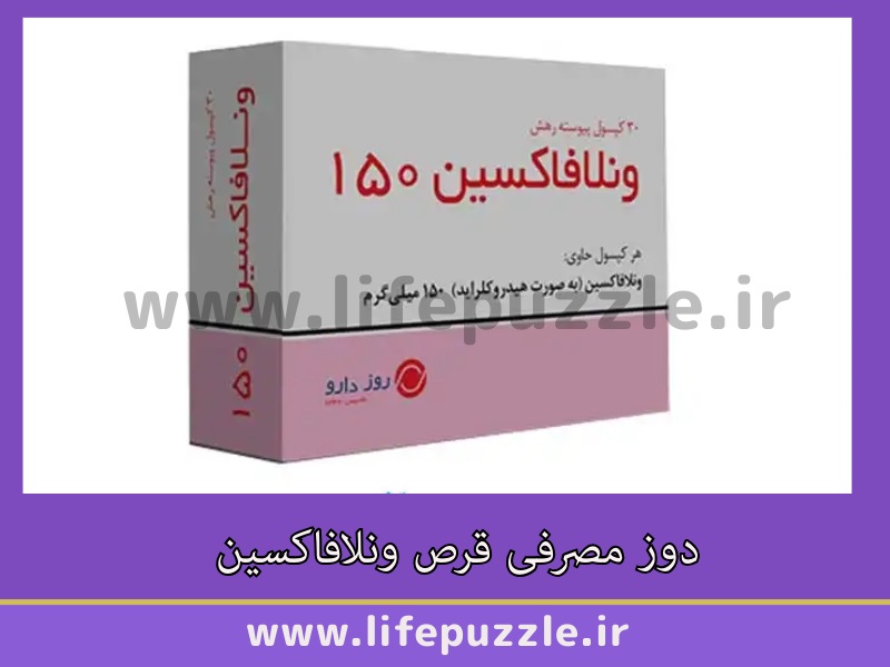 دوز مصرفی قرص ونلافاکسین