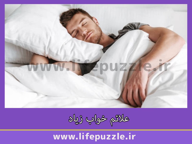 علائم خواب زیاد