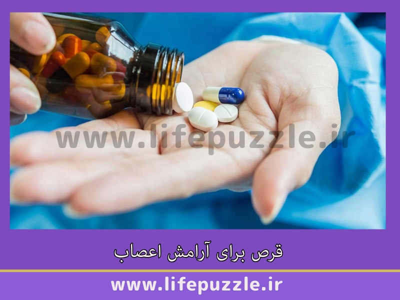 قرص برای آرامش اعصاب