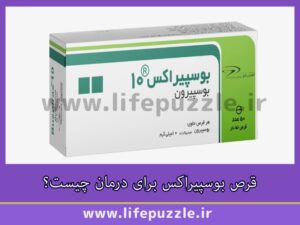 قرص بوسپیراکس برای درمان چیست؟