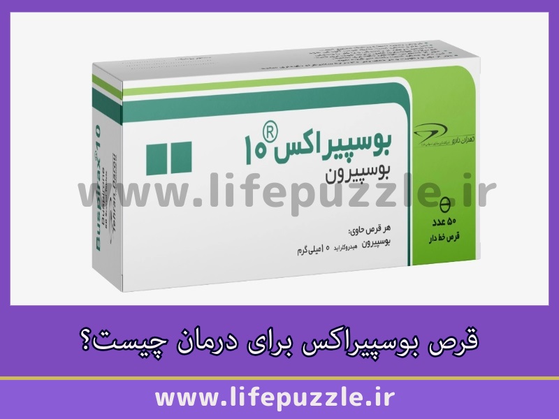 قرص بوسپیراکس برای درمان چیست؟