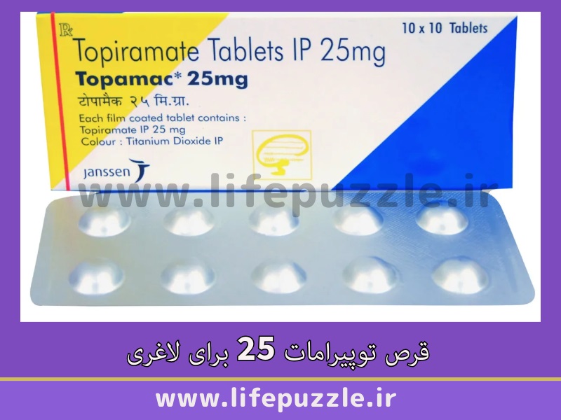 قرص توپیرامات 25 برای لاغری