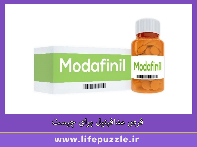 قرص مدافینیل برای چیست