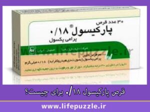قرص پارکیسول ۰/۱۸ برای چیست