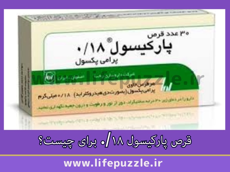 قرص پارکیسول ۰/۱۸ برای چیست
