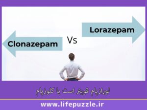لورازپام قویتر است یا کلوزپام