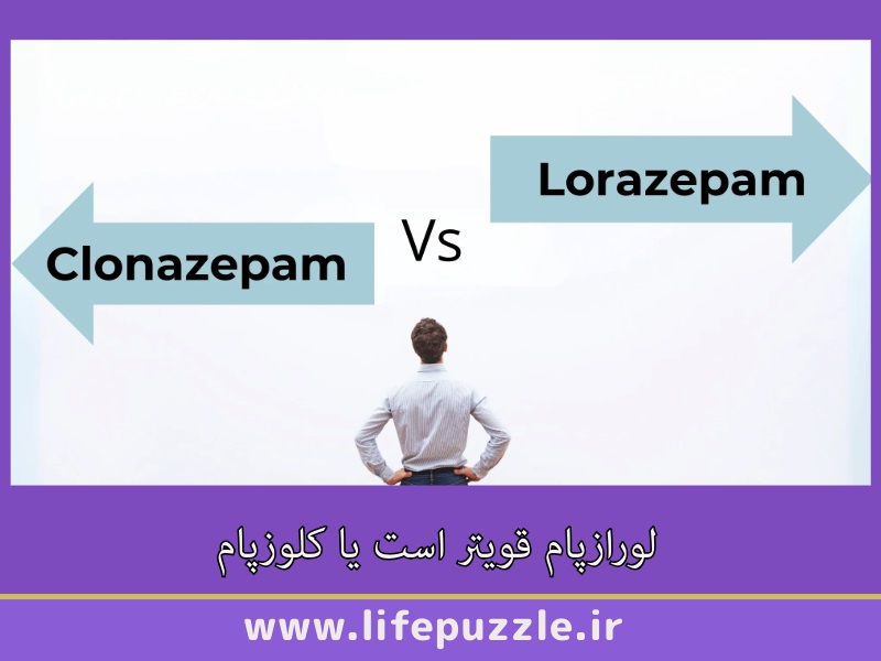 لورازپام قویتر است یا کلوزپام