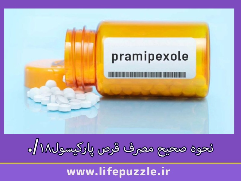 نحوه صحیح مصرف قرص پارکیسول