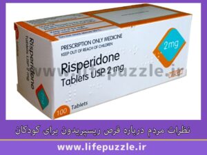 نظرات مردم درباره قرص ریسپریدون برای کودکان