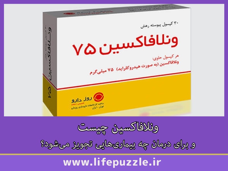 ونلافاکسین چیست