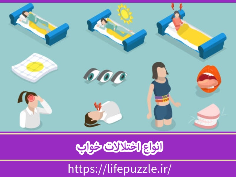 انواع اختلالات خواب