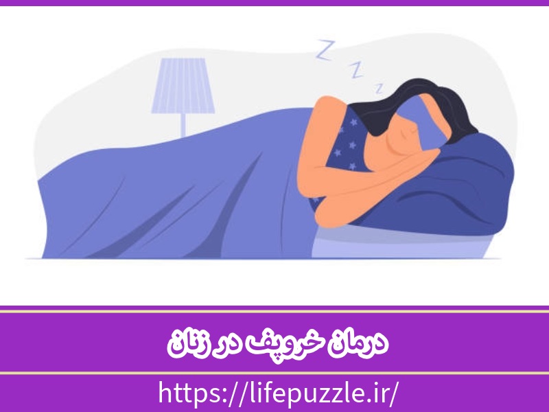 درمان خروپف در زنان