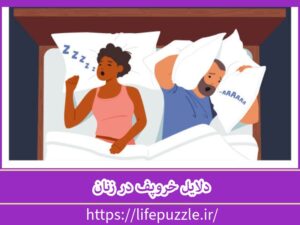 دلایل خروپف در زنان